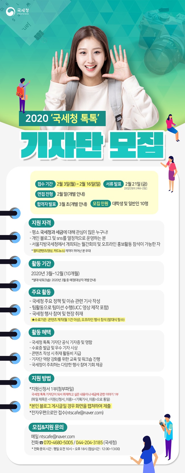 2020년 국세청 톡톡기자단 모집안내 이미지 3